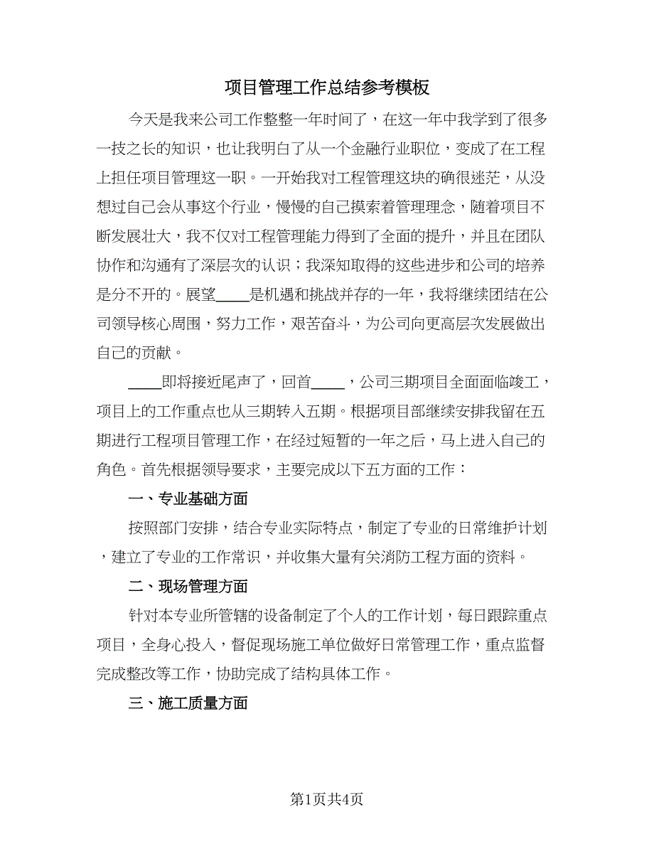 项目管理工作总结参考模板（2篇）.doc_第1页