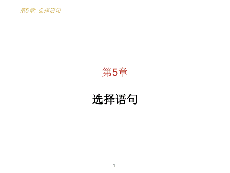 C语言课件：第5章 选择语句_第1页