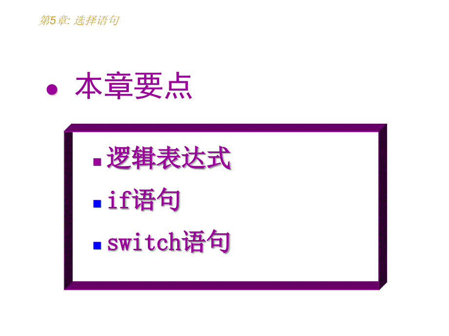 C语言课件：第5章 选择语句_第2页