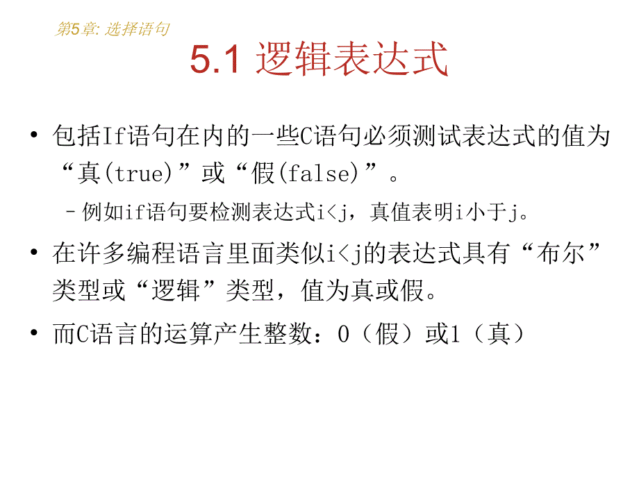 C语言课件：第5章 选择语句_第4页