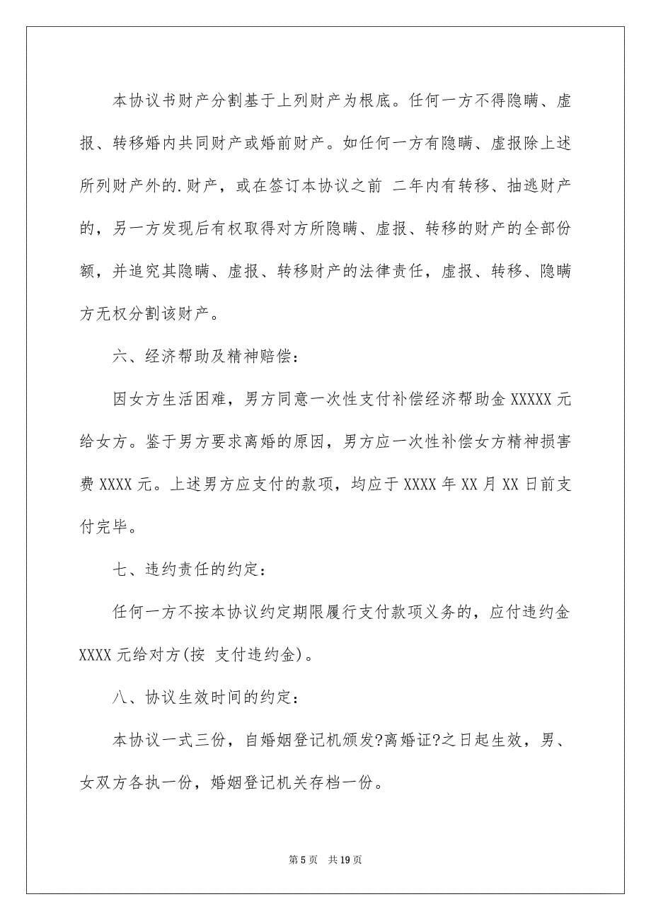 2023年关于离婚的协议书集锦7篇.docx_第5页