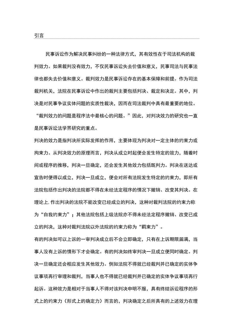 既判力相对性原则：根据、例外与制度化_第1页