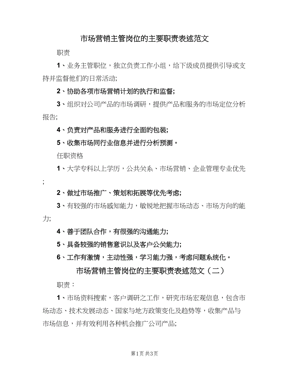 市场营销主管岗位的主要职责表述范文（三篇）_第1页