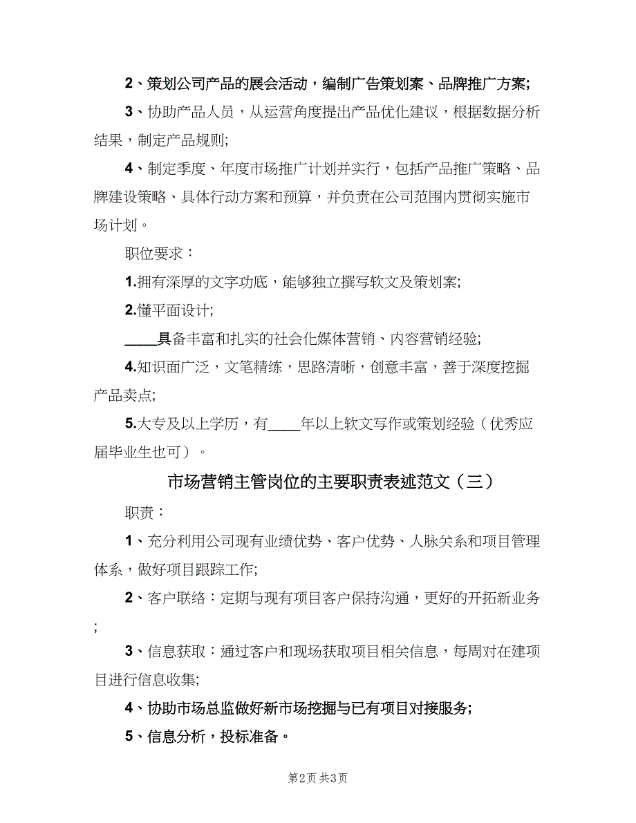 市场营销主管岗位的主要职责表述范文（三篇）_第2页