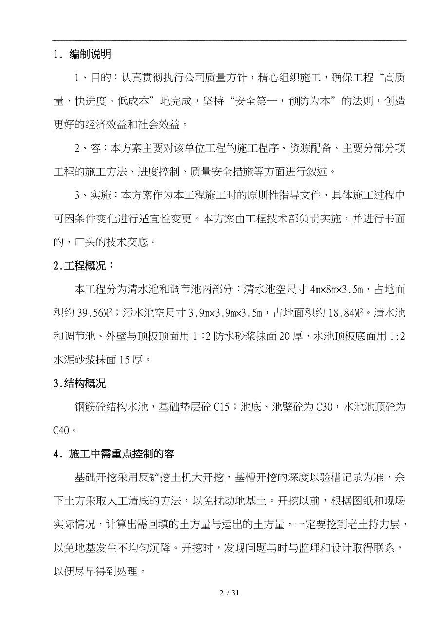 污水处理站工程施工设计方案_第3页