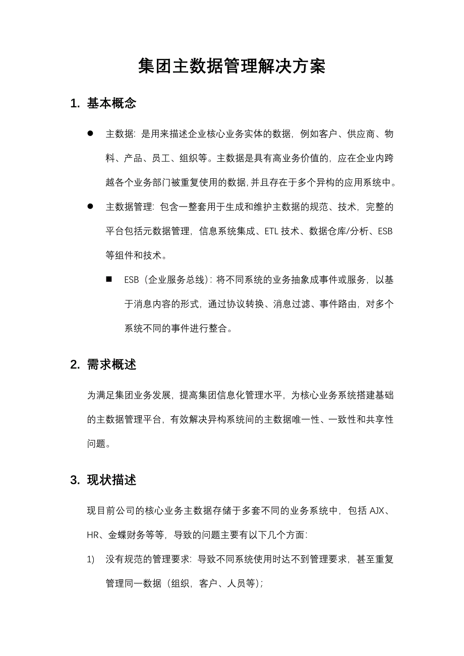 集团主数据管理平台解决方案.doc_第1页