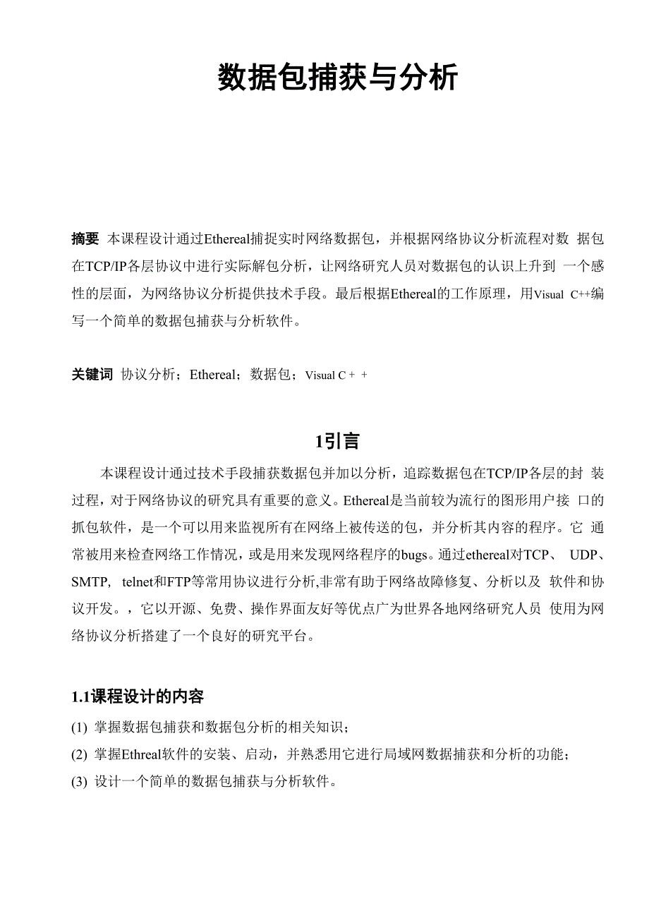 数据包捕获与解析_第1页