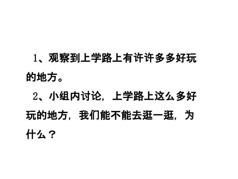 一年级上册道德与法治课件－4上学路上 ｜人教新版(共18张PPT)_第5页