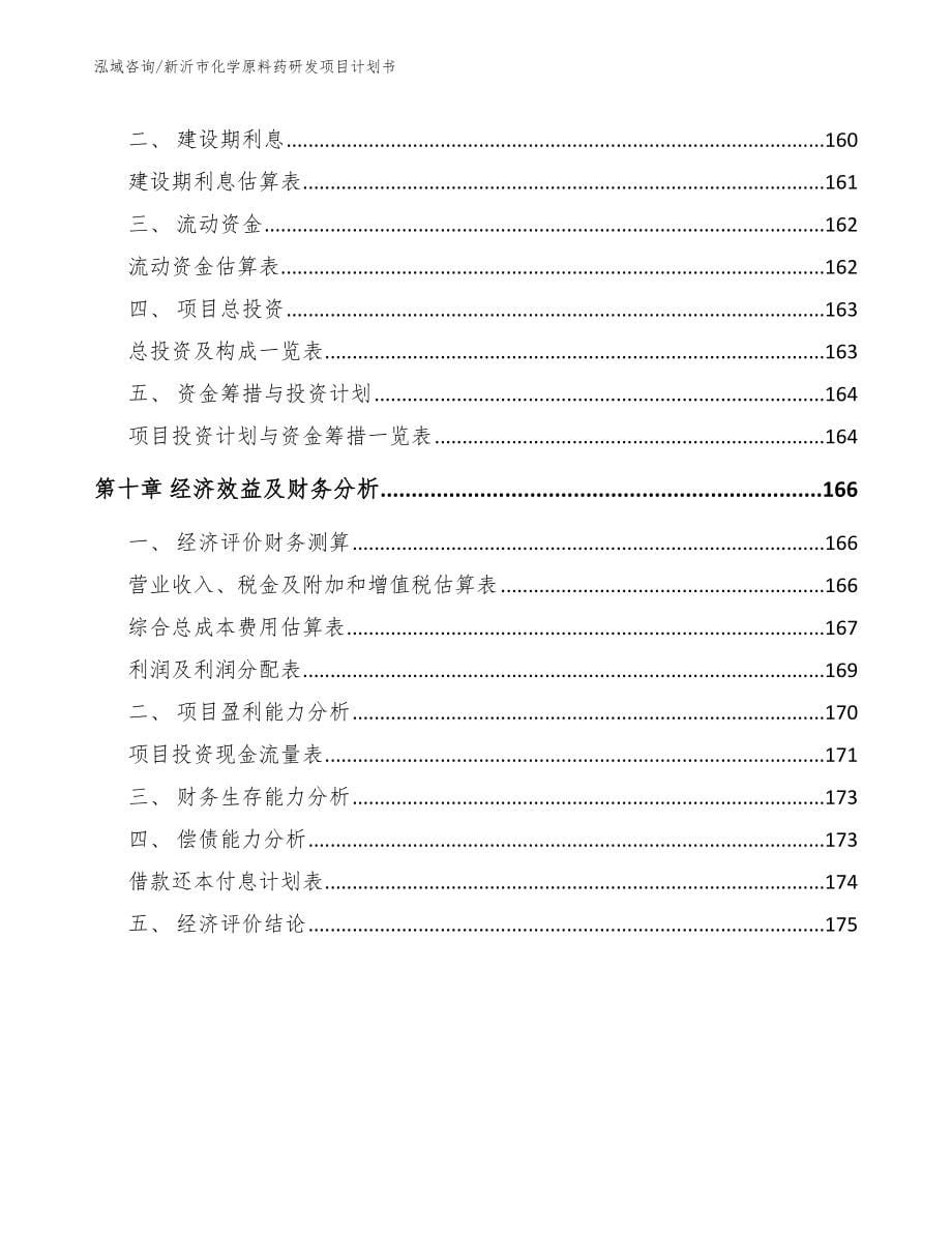 新沂市化学原料药研发项目计划书（范文参考）_第5页