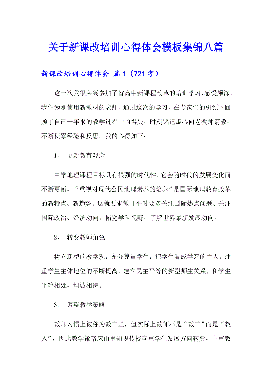 关于新课改培训心得体会模板集锦八篇_第1页