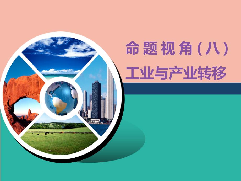 江苏专用2022高考地理二轮复习第一部分聚集选择题的10大命题视角命题视角八工业与产业转移课件_第1页