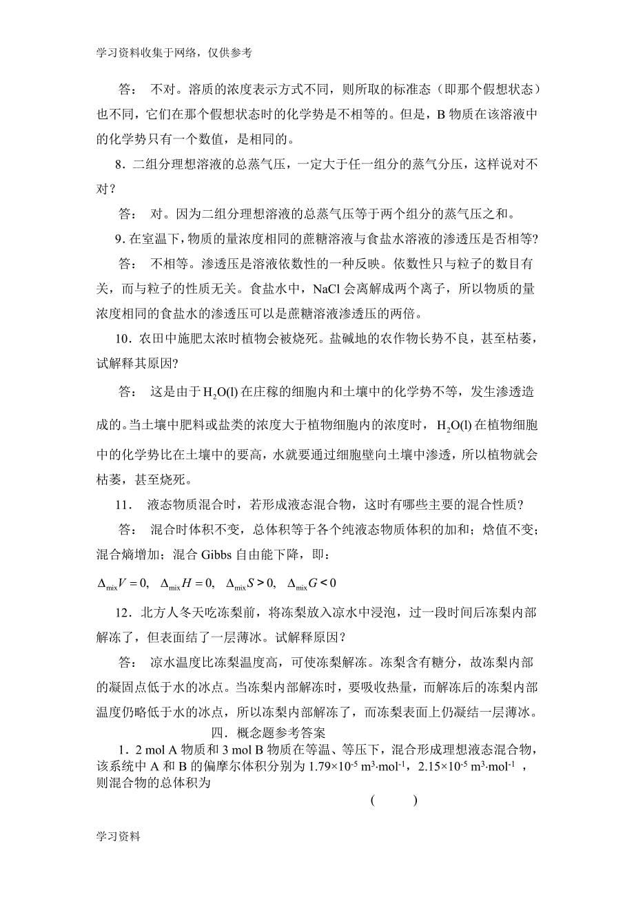 物理化学习题 第三章 化学势.doc_第5页