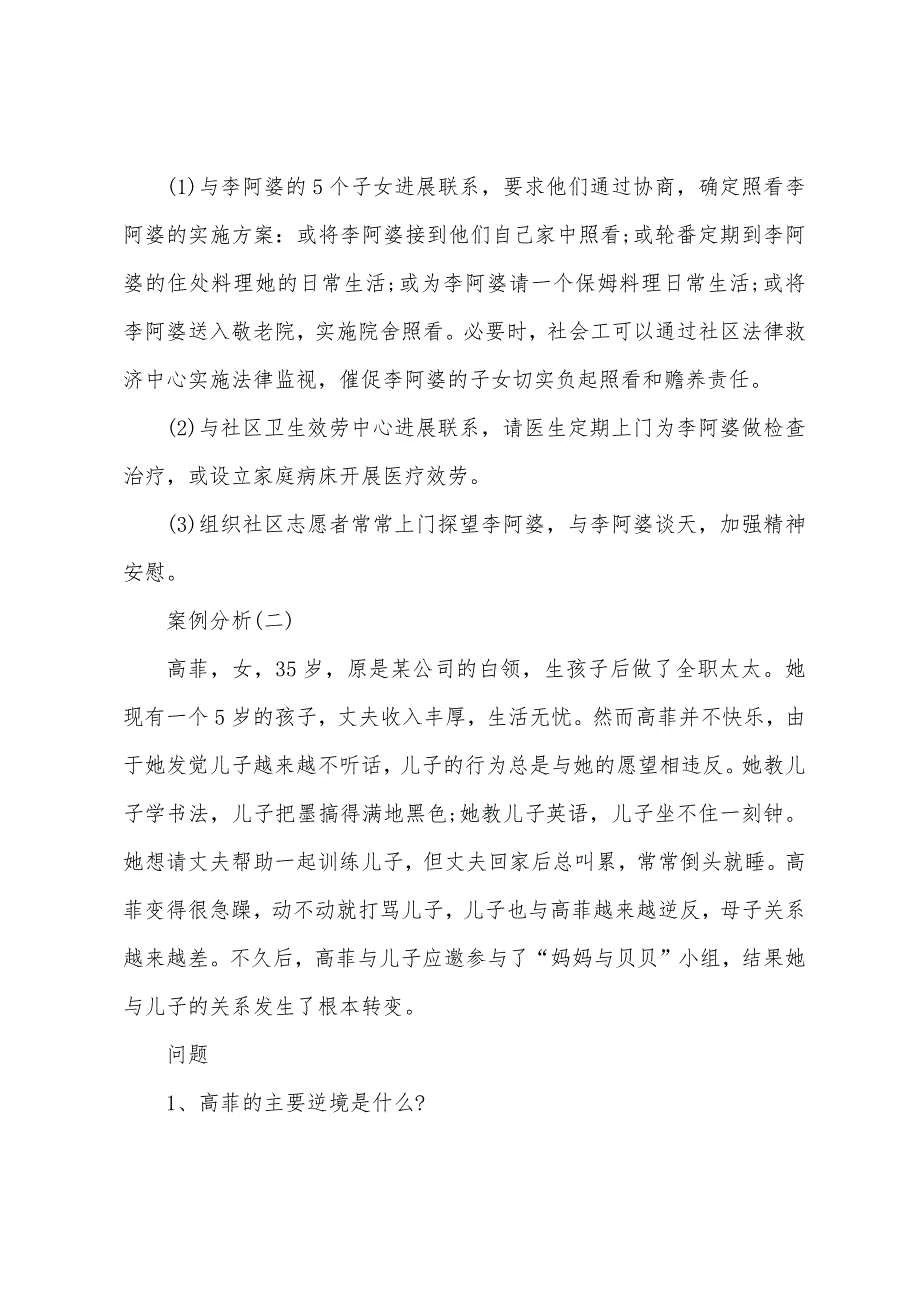 2022年社会工作者考试练习题《中级实务》(11).docx_第2页