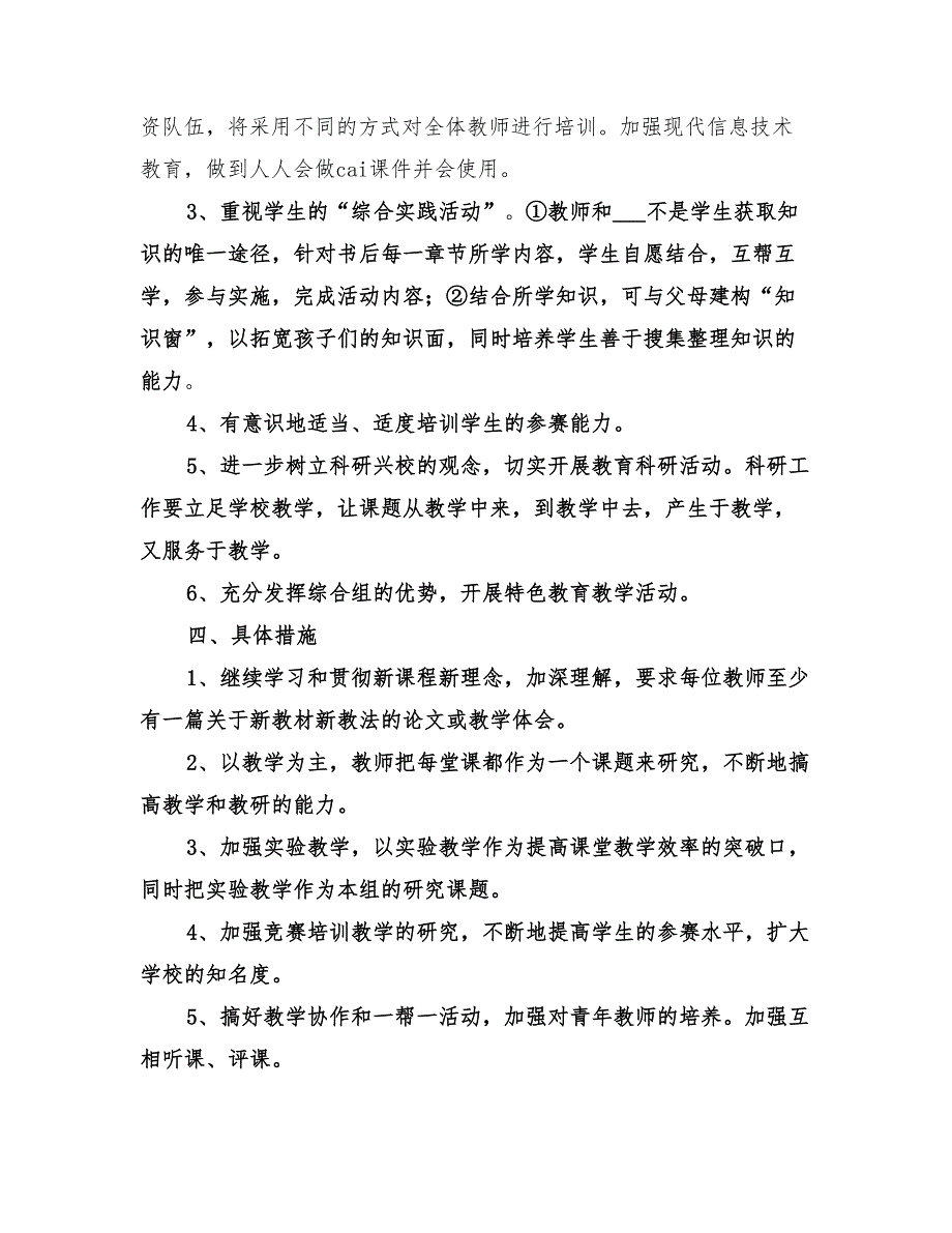 2022小学综合科教研工作计划_第2页
