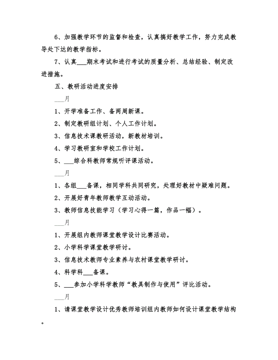 2022小学综合科教研工作计划_第3页