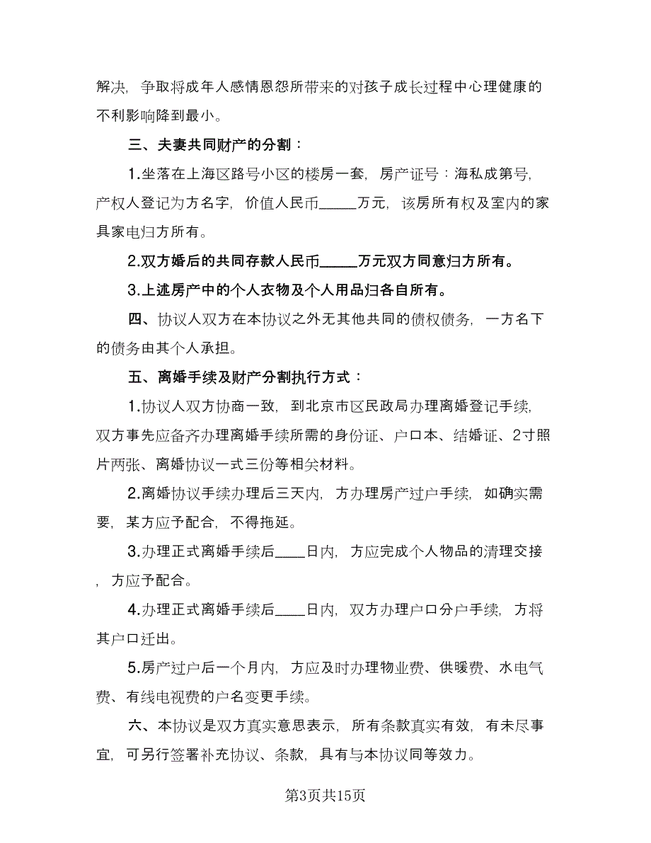 离婚财产分割协议标准范本（9篇）_第3页