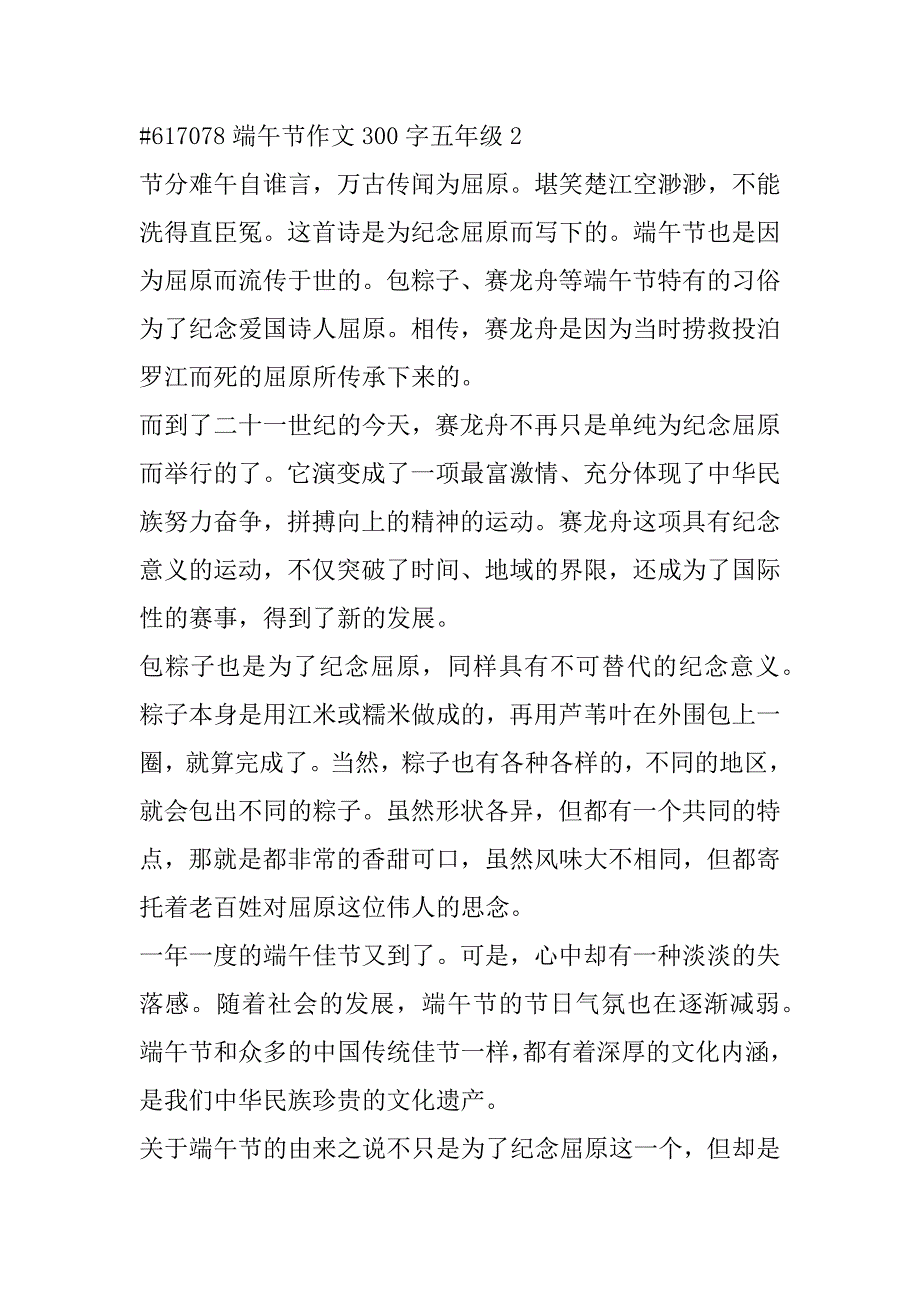 2023年端午节优秀作文300字五年级合集（年）_第3页