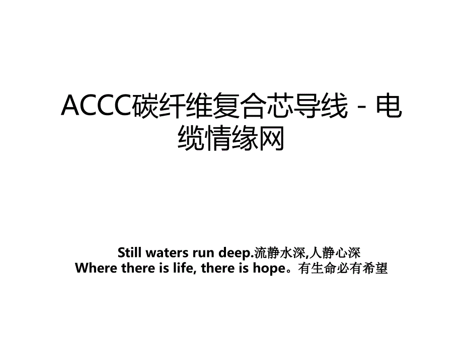 ACCC碳纤维复合芯导线 - 电缆情缘网_第1页