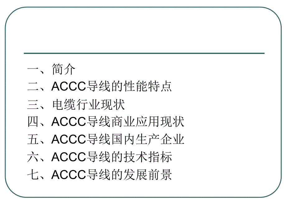 ACCC碳纤维复合芯导线 - 电缆情缘网_第2页