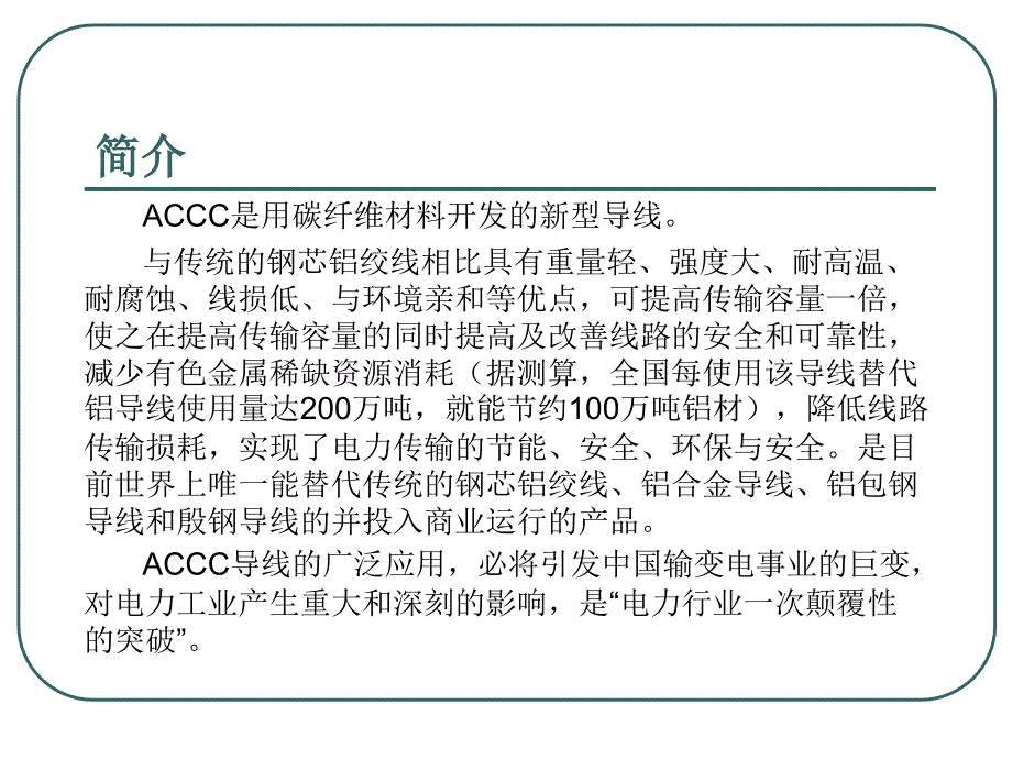 ACCC碳纤维复合芯导线 - 电缆情缘网_第3页