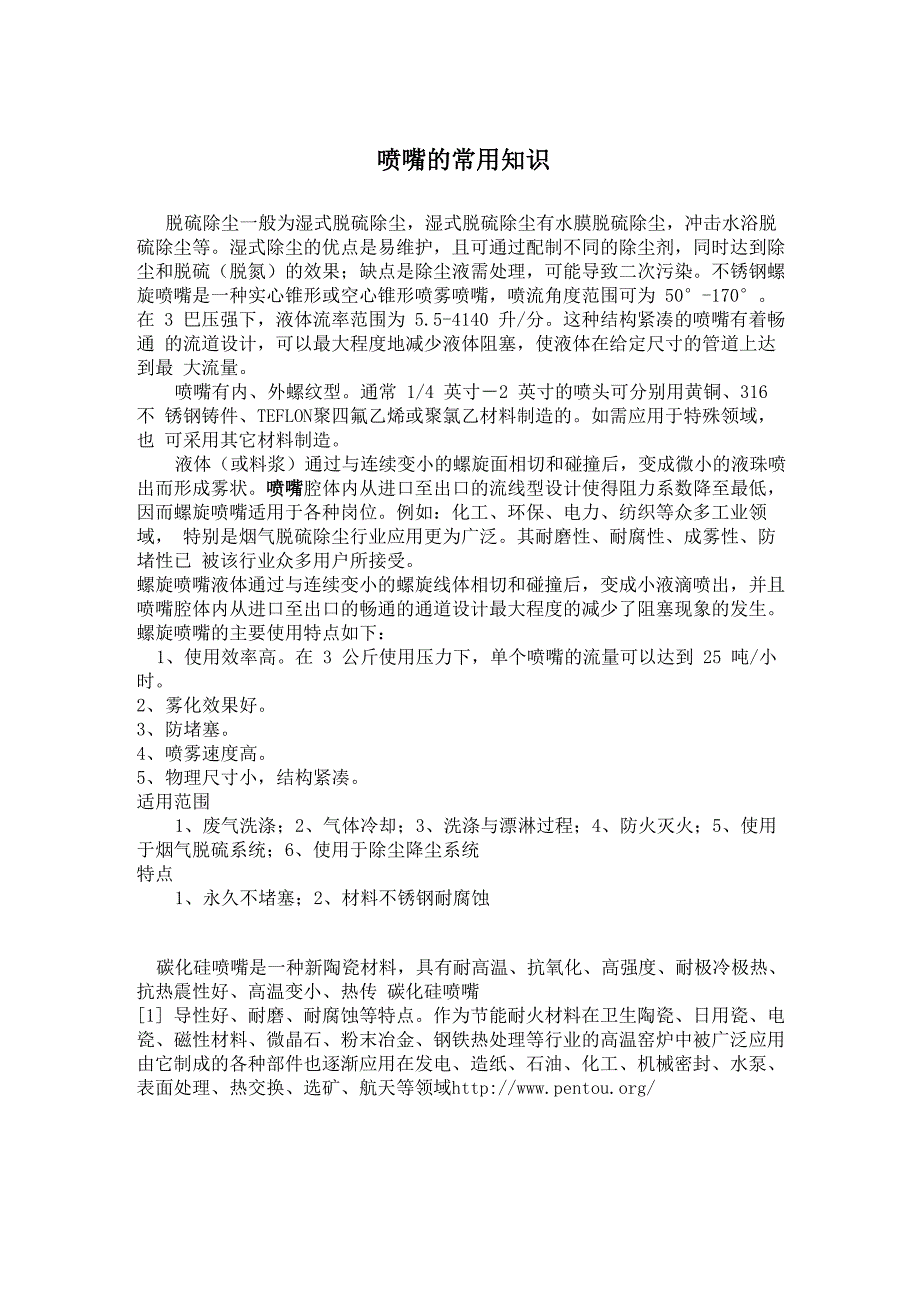 喷嘴的常用知识_第1页