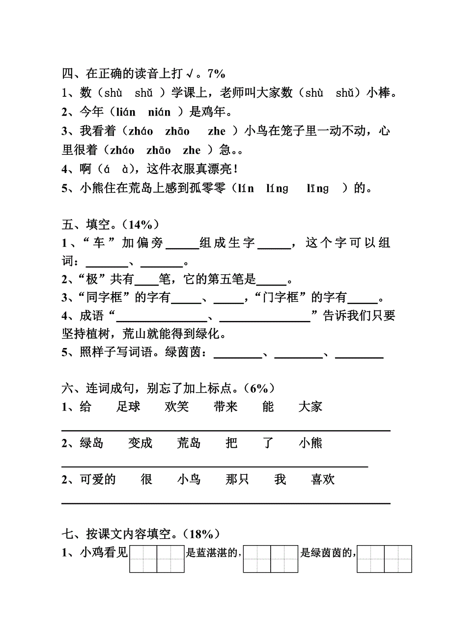 一年级下语文第六单元测试卷_第2页