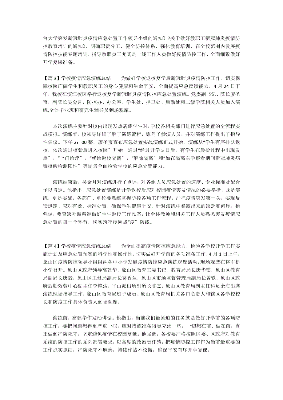 学校疫情应急演练总结十一篇_第3页