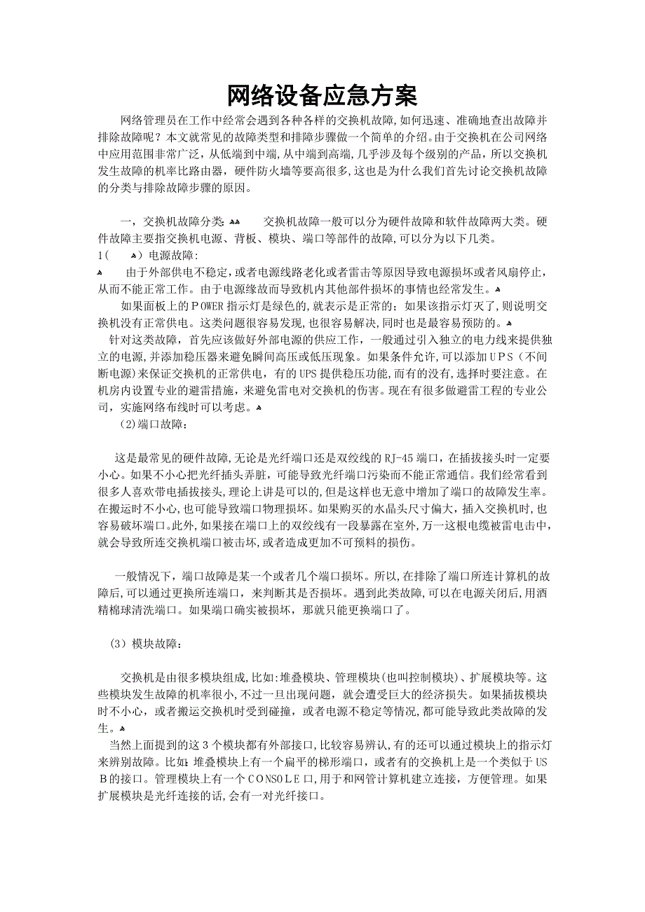 网络设备应急方案_第1页