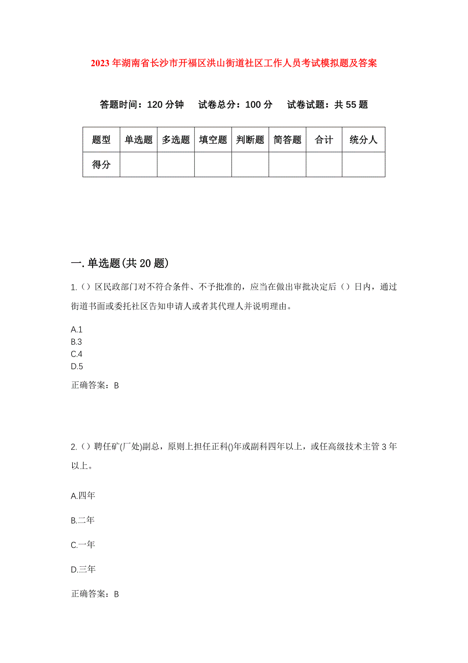 2023年湖南省长沙市开福区洪山街道社区工作人员考试模拟题及答案_第1页