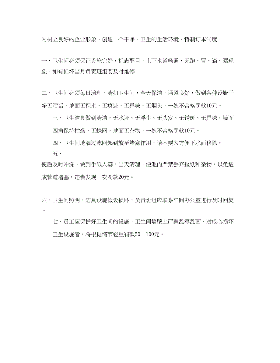 2023年企业卫生间管理细则.docx_第3页