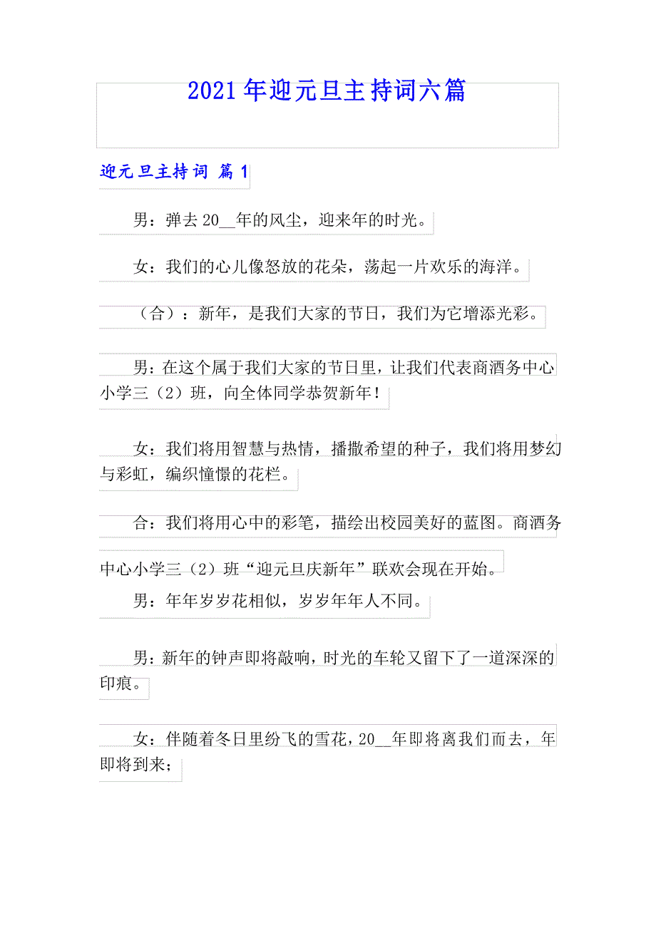 2021年迎元旦主持词六篇_第1页