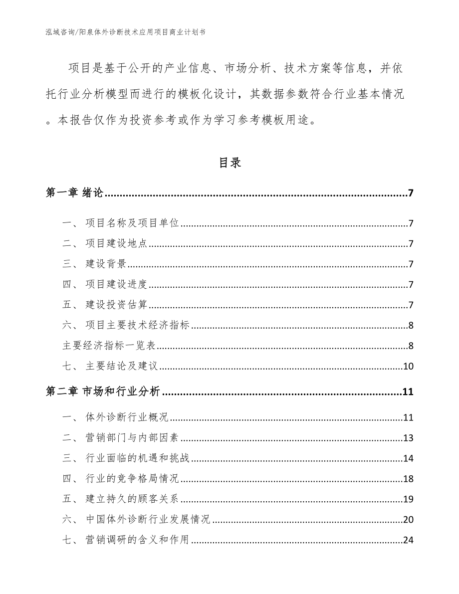 阳泉体外诊断技术应用项目商业计划书_参考模板_第2页