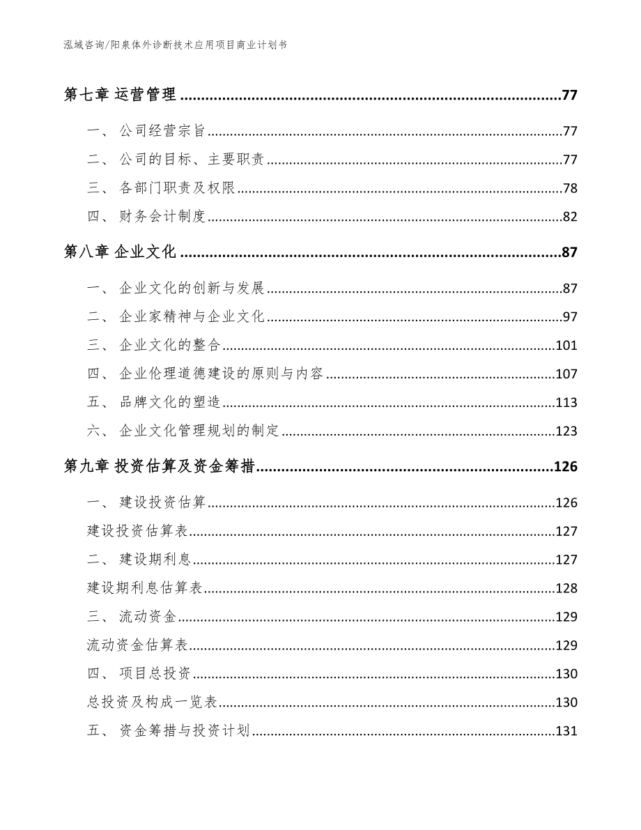 阳泉体外诊断技术应用项目商业计划书_参考模板_第4页