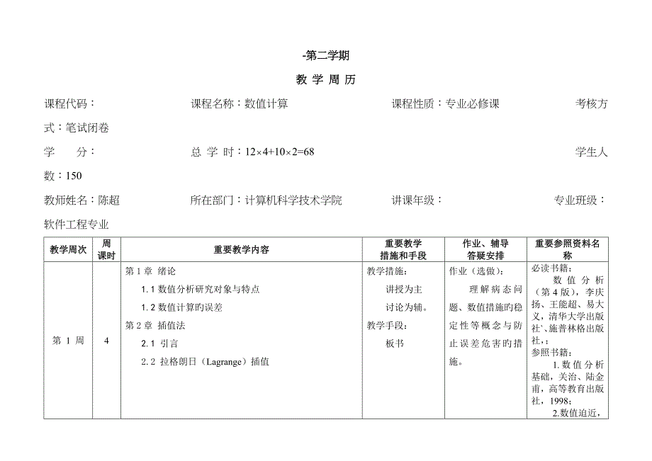 数值分析教学周历_第1页