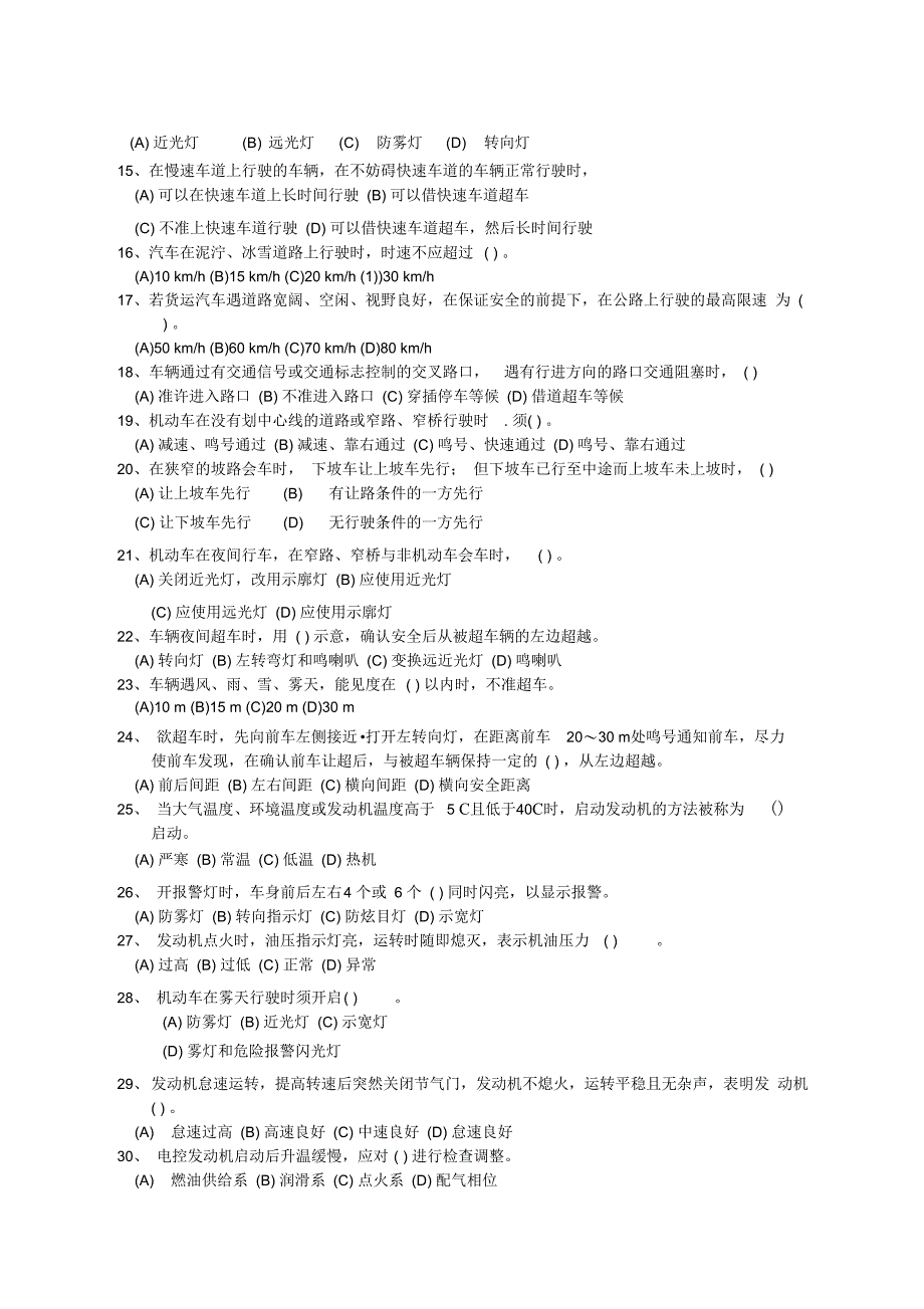 汽车驾驶员职业技能竞赛理论测验_第2页