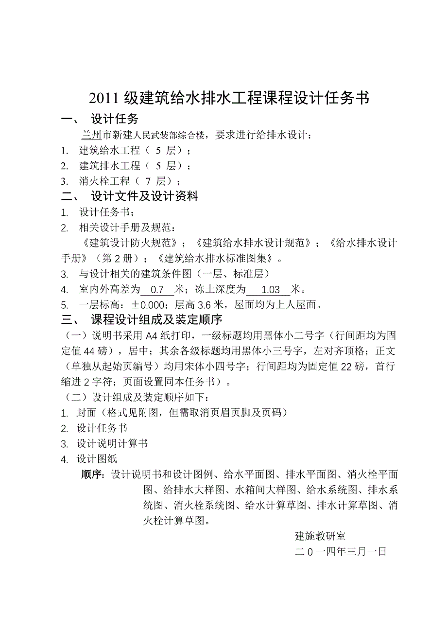 建筑给水排水工程课程设计讲解_第1页