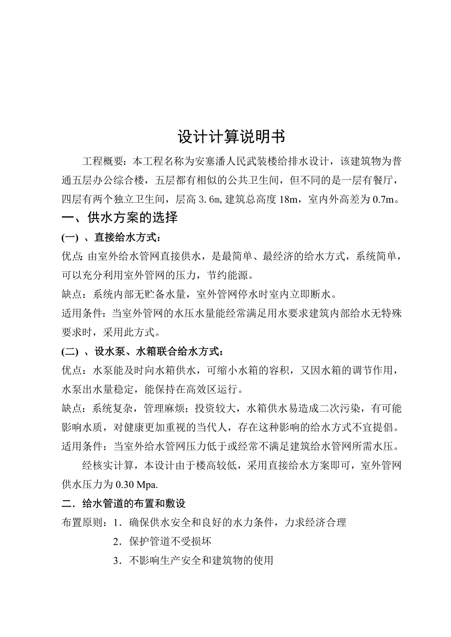 建筑给水排水工程课程设计讲解_第4页