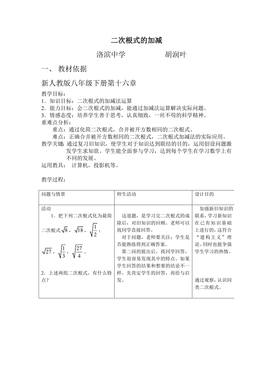 二次根式的加减教学设计_第1页