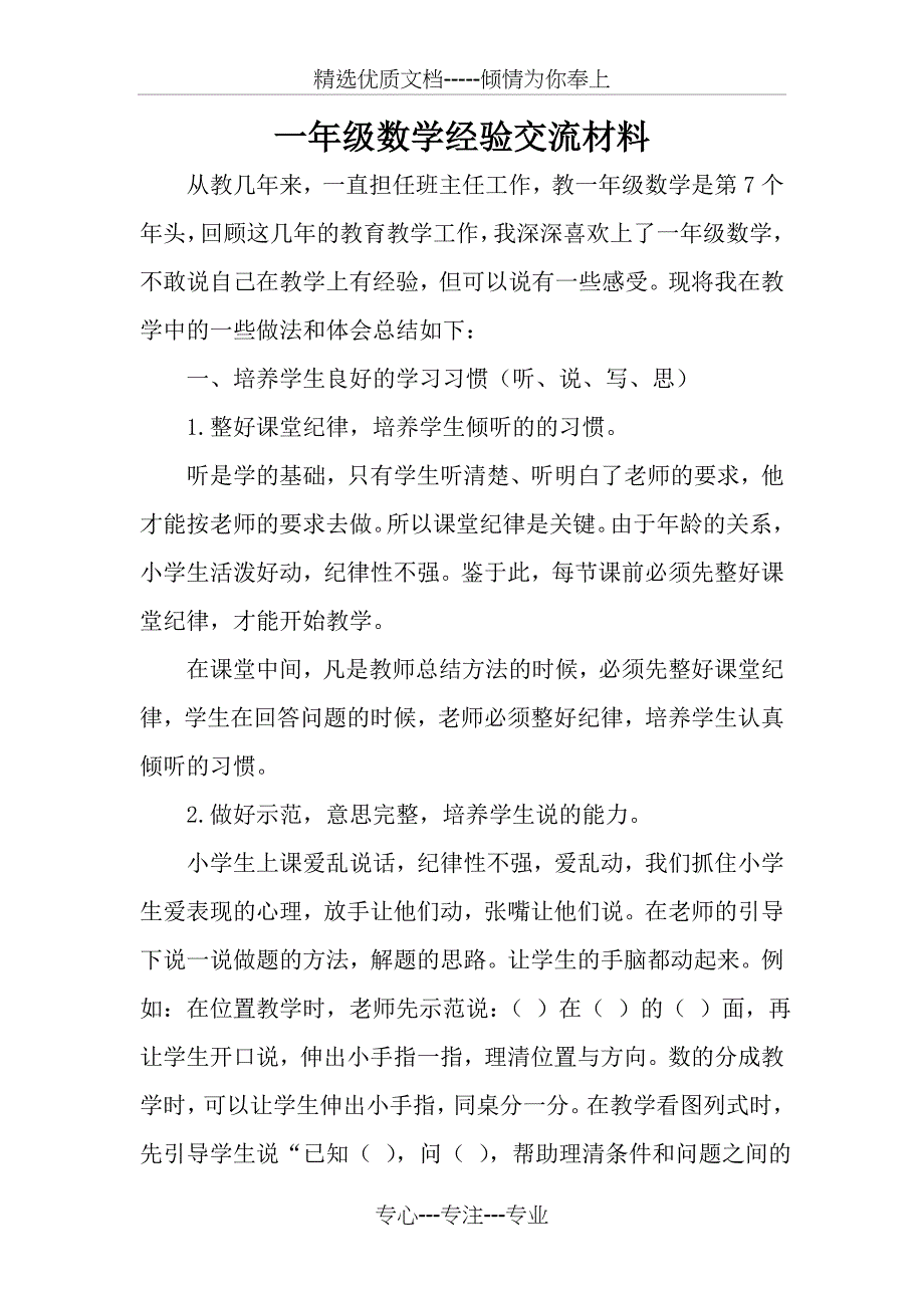 一年级数学经验交流材料_第1页