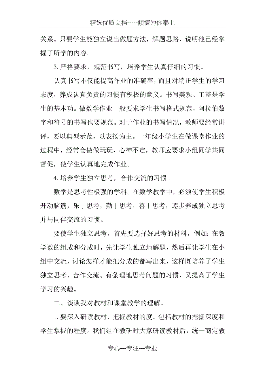 一年级数学经验交流材料_第2页