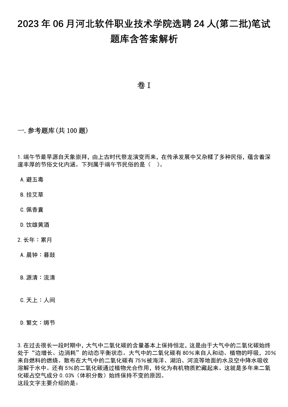 2023年06月河北软件职业技术学院选聘24人(第二批)笔试题库含答案解析_第1页