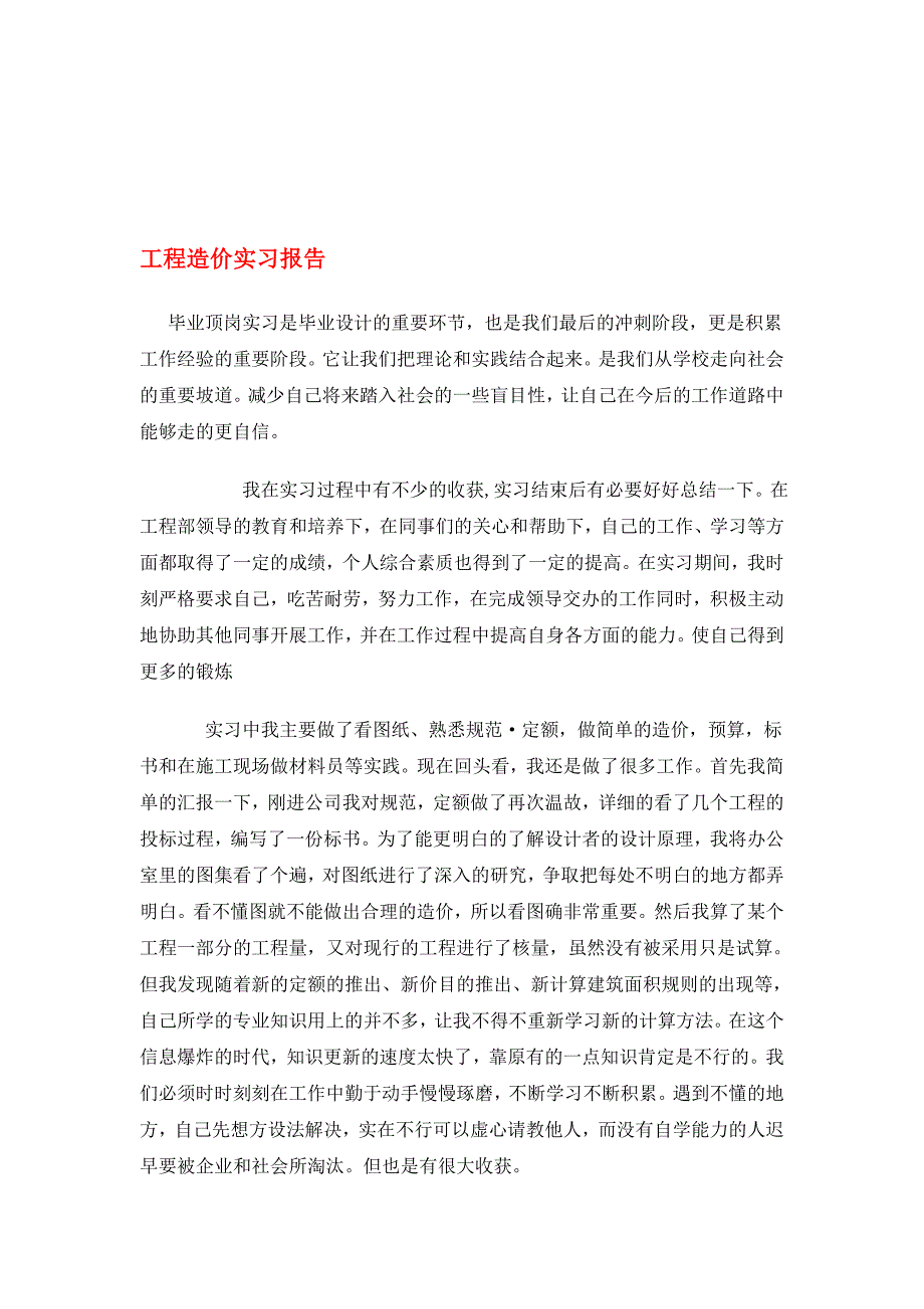 工程造价实习报告范文大全共10篇29页_第1页