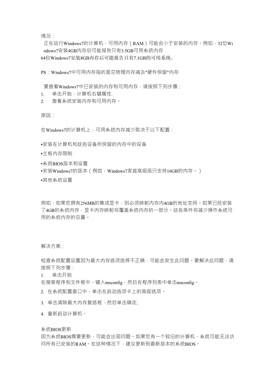 win7安装的物理内存和可用的内存_第1页