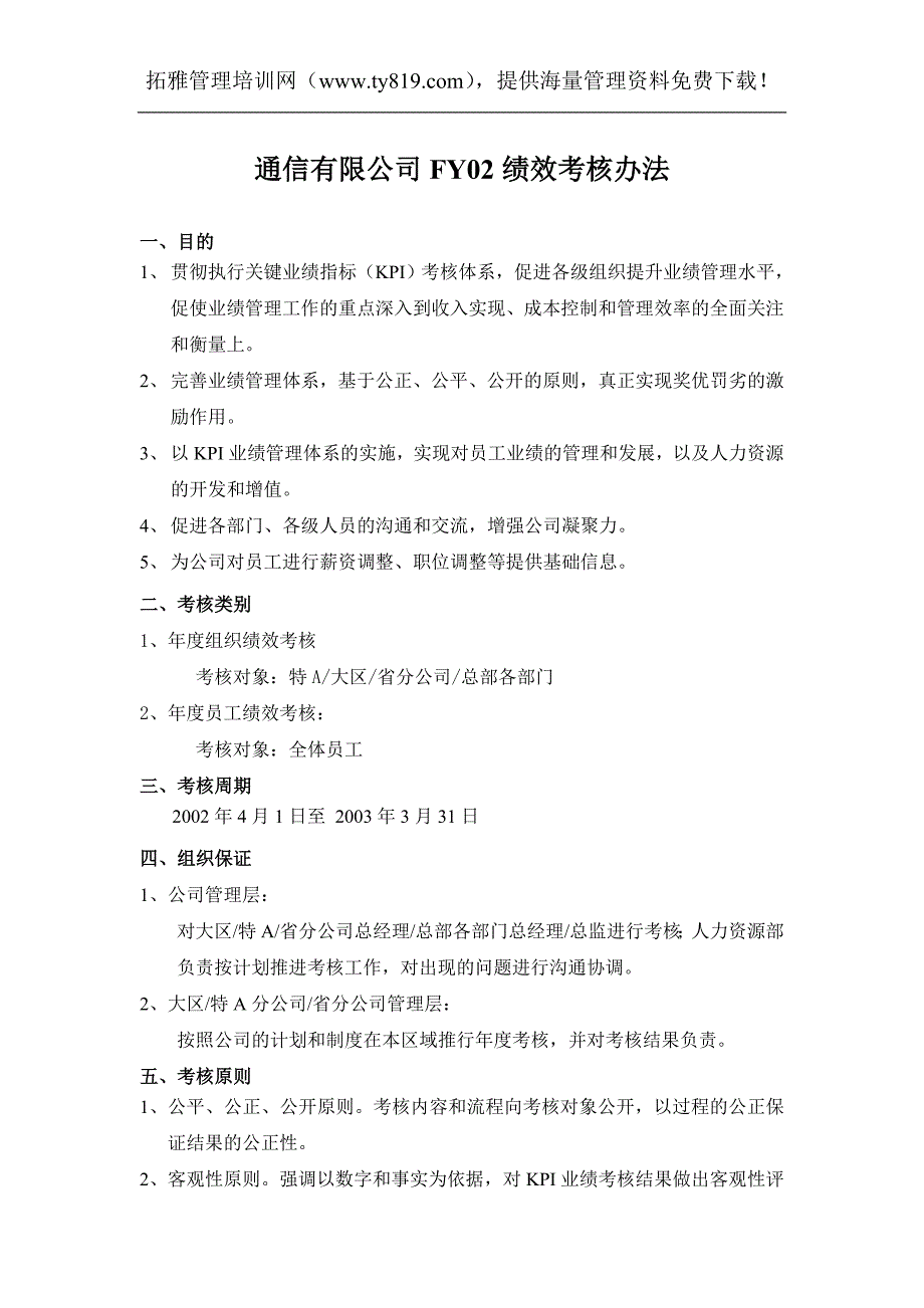 通信有限公司FY02绩效考核办法_第1页