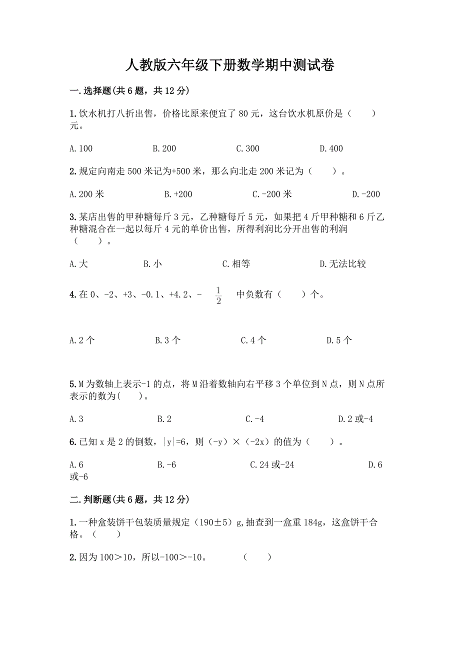 人教版六年级下册数学期中测试卷(真题汇编).docx_第1页