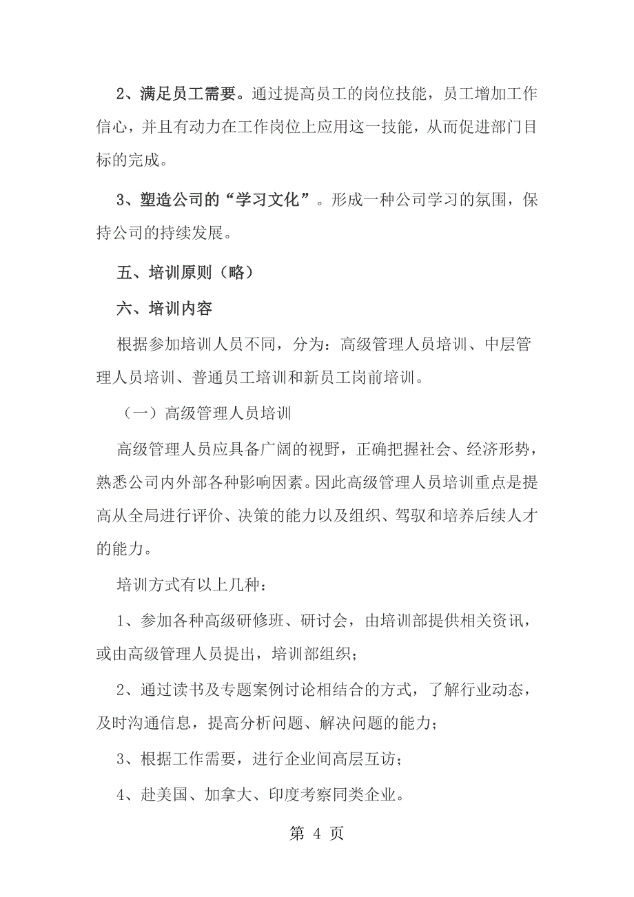 北大地产集团2011年年度培训方案实例企业年度培训方案实例.doc_第4页