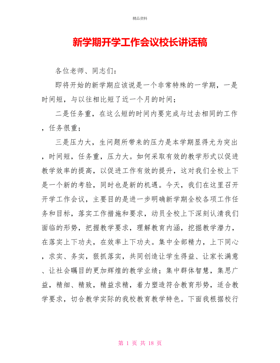 新学期开学工作会议校长讲话稿_第1页