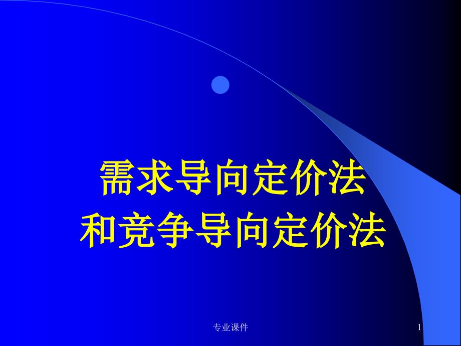 需求导向定价法业内借鉴_第1页