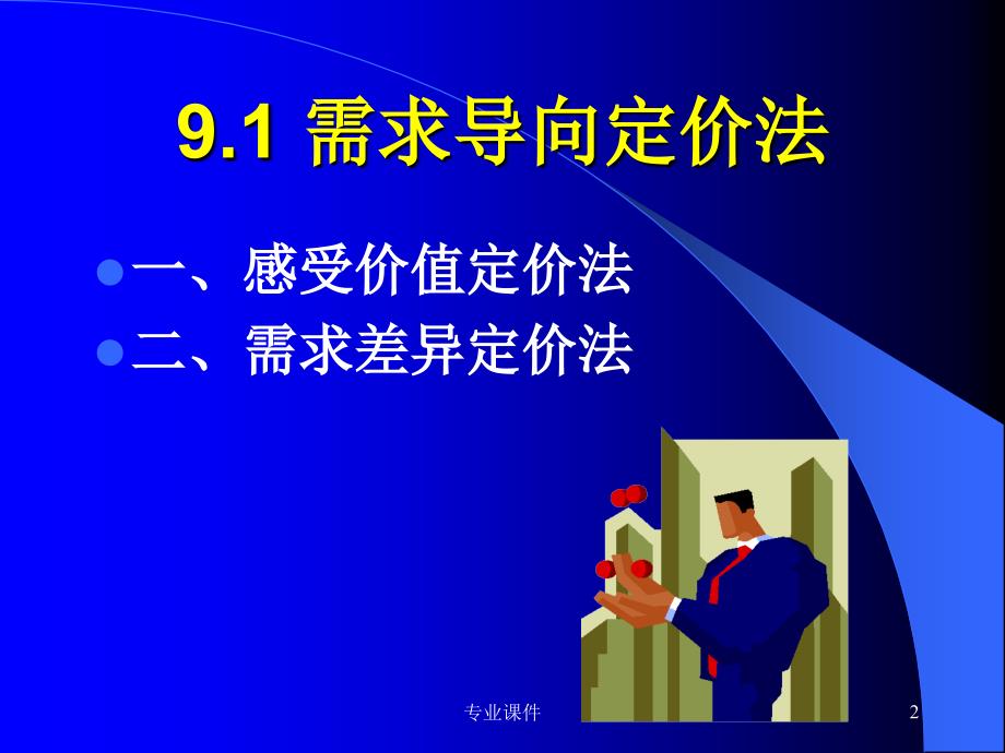 需求导向定价法业内借鉴_第2页