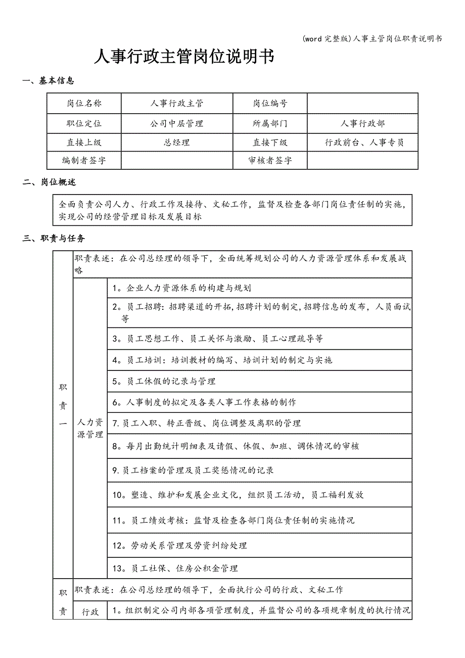 (word完整版)人事主管岗位职责说明书.doc_第1页